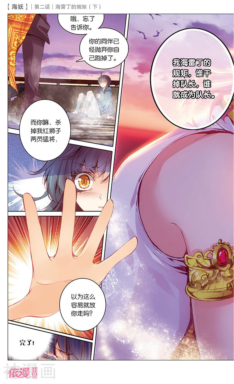 海妖韩漫全集-第4话 海雷丁的规矩（下）无删减无遮挡章节图片 
